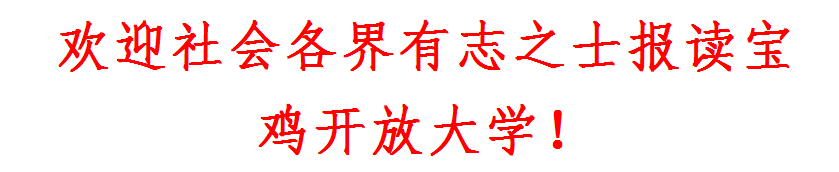 宝鸡陇县开放大学2023年春季开放教育招生简章