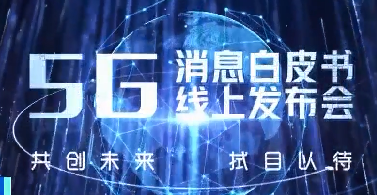 三大电信运营商年内将上线“5G消息” 