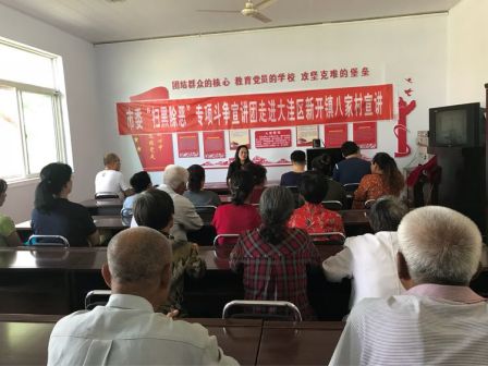 市委“扫黑除恶”专项斗争宣讲团走进大洼区新开镇